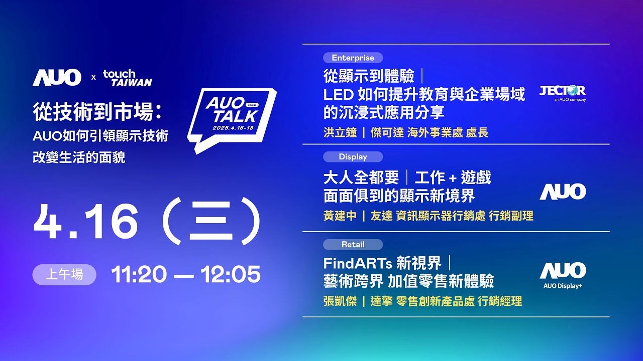 【2025 AUO TALK】從技術到市場：AUO如何引領顯示技術改變生活的面貌 | Enterprise/ Display / Retail