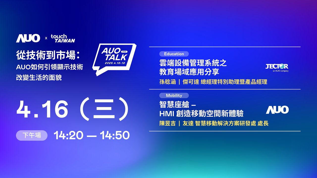 【2025 AUO TALK】從技術到市場：AUO如何引領顯示技術改變生活的面貌 | Education / Mobility