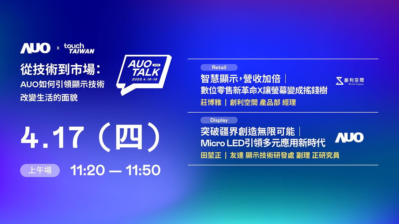 【2025 AUO TALK】從技術到市場：AUO如何引領顯示技術改變生活的 | Retail / Micro LED