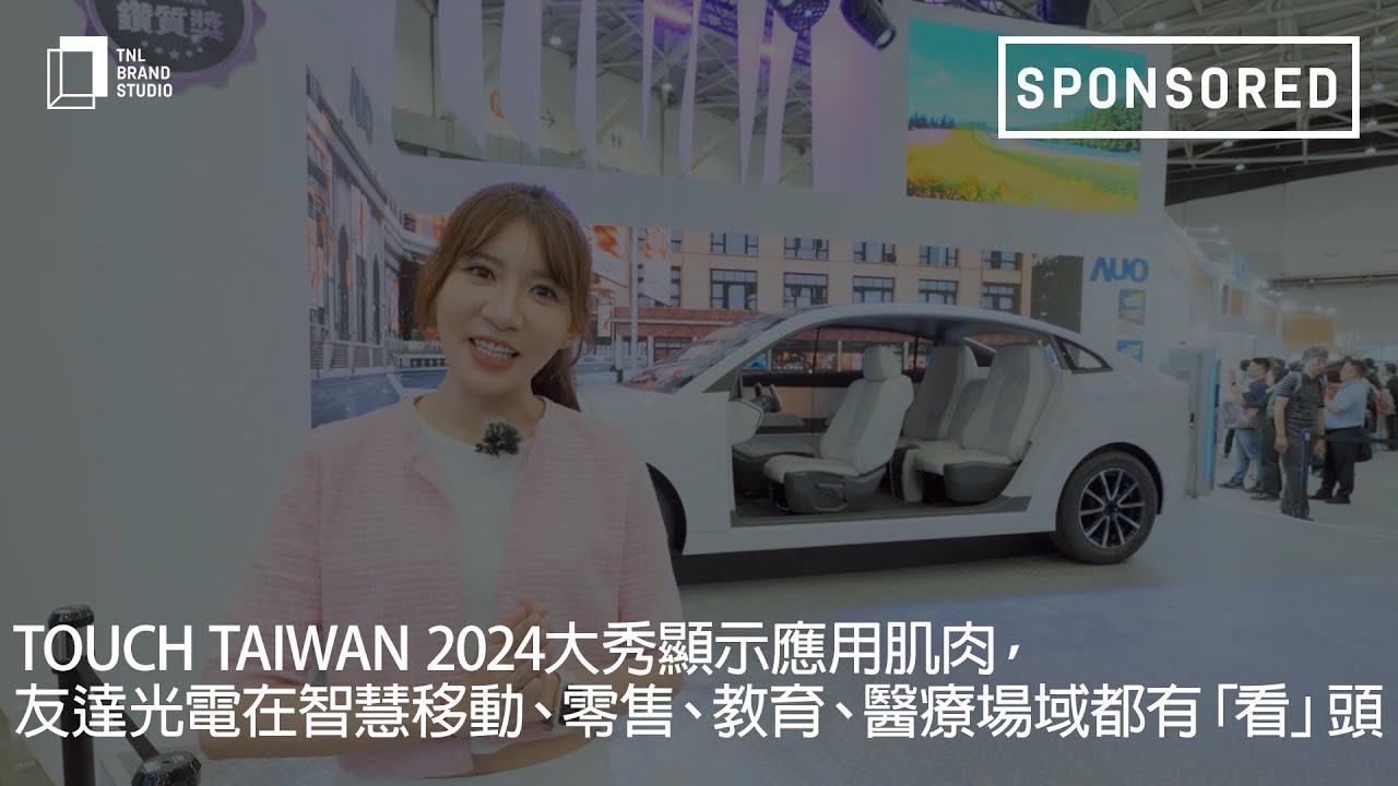 Touch Taiwan 2024大秀顯示應用肌肉，友達光電在智慧移動、零售、教育、醫療場域都有「看」頭