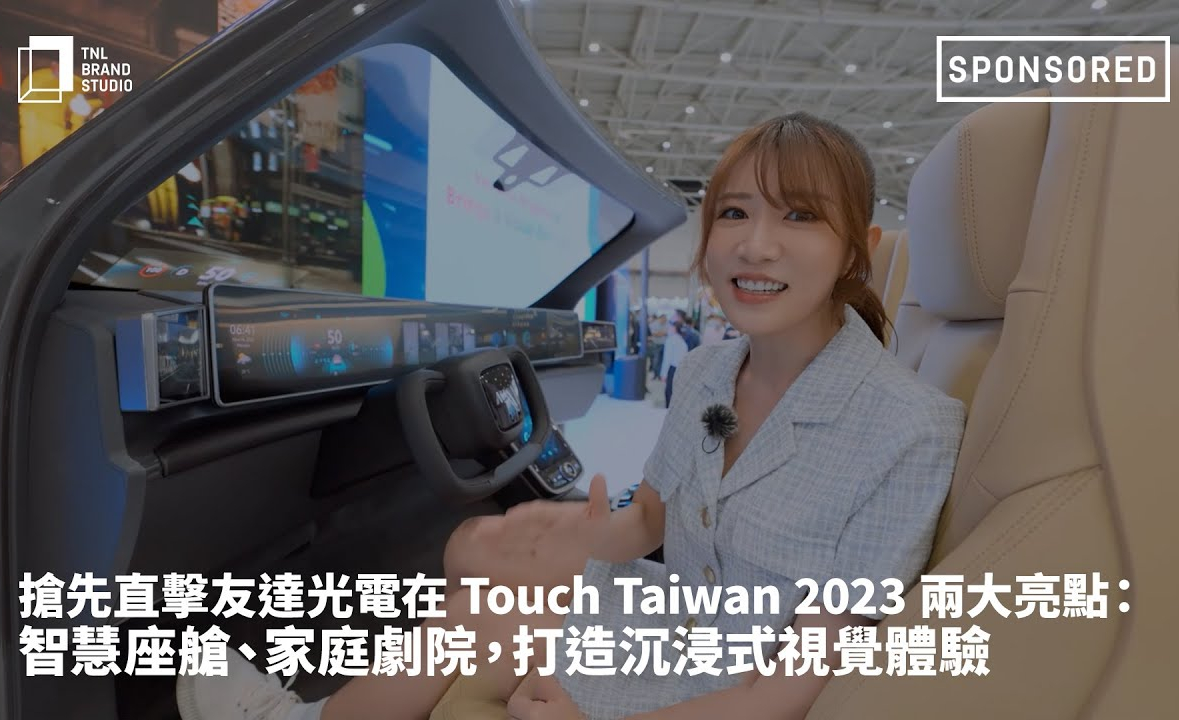 搶先直擊友達光電在 Touch Taiwan 2023 兩大亮點：智慧座艙、家庭劇院，打造沉浸式視覺體驗