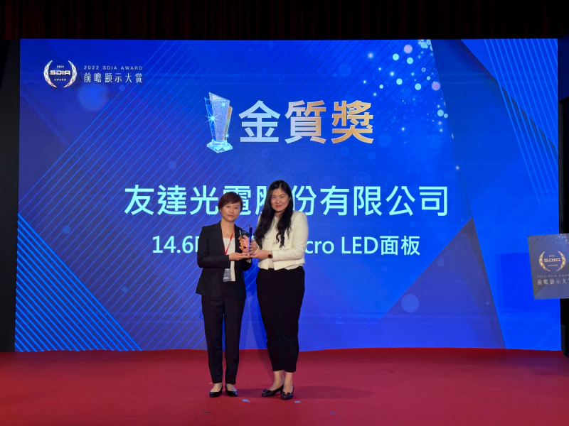 友達光電榮獲2022 SDIA Award金質獎，由友達光電前瞻技術研究中心資深協理林雨潔（左）代表領獎