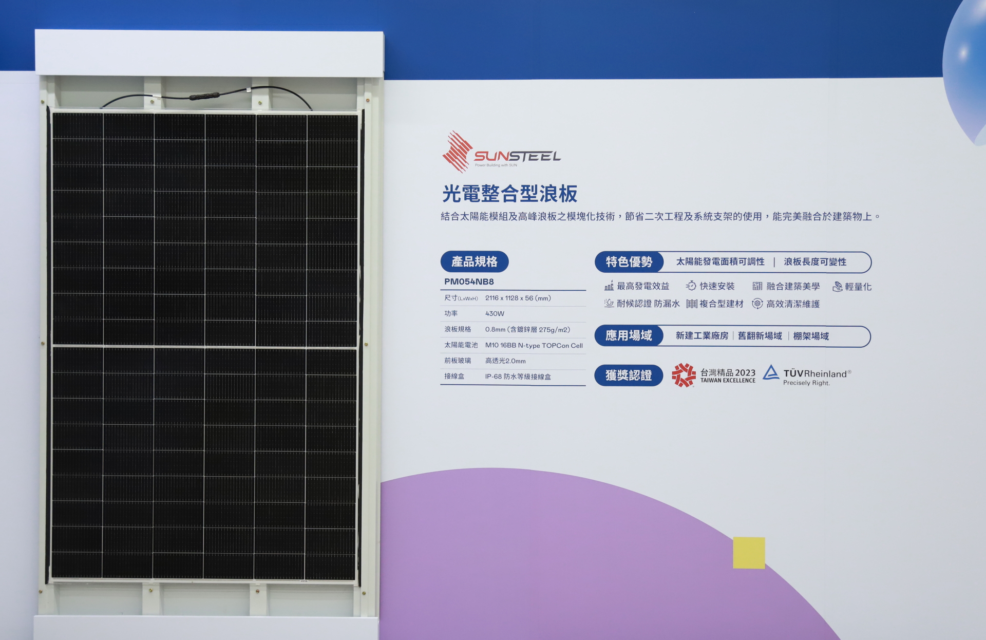 友達光電研發複合型建材「光電整合型浪板（SunSteel）」，強化與建築物的完美融合，滿足建築業淨零轉型訴求